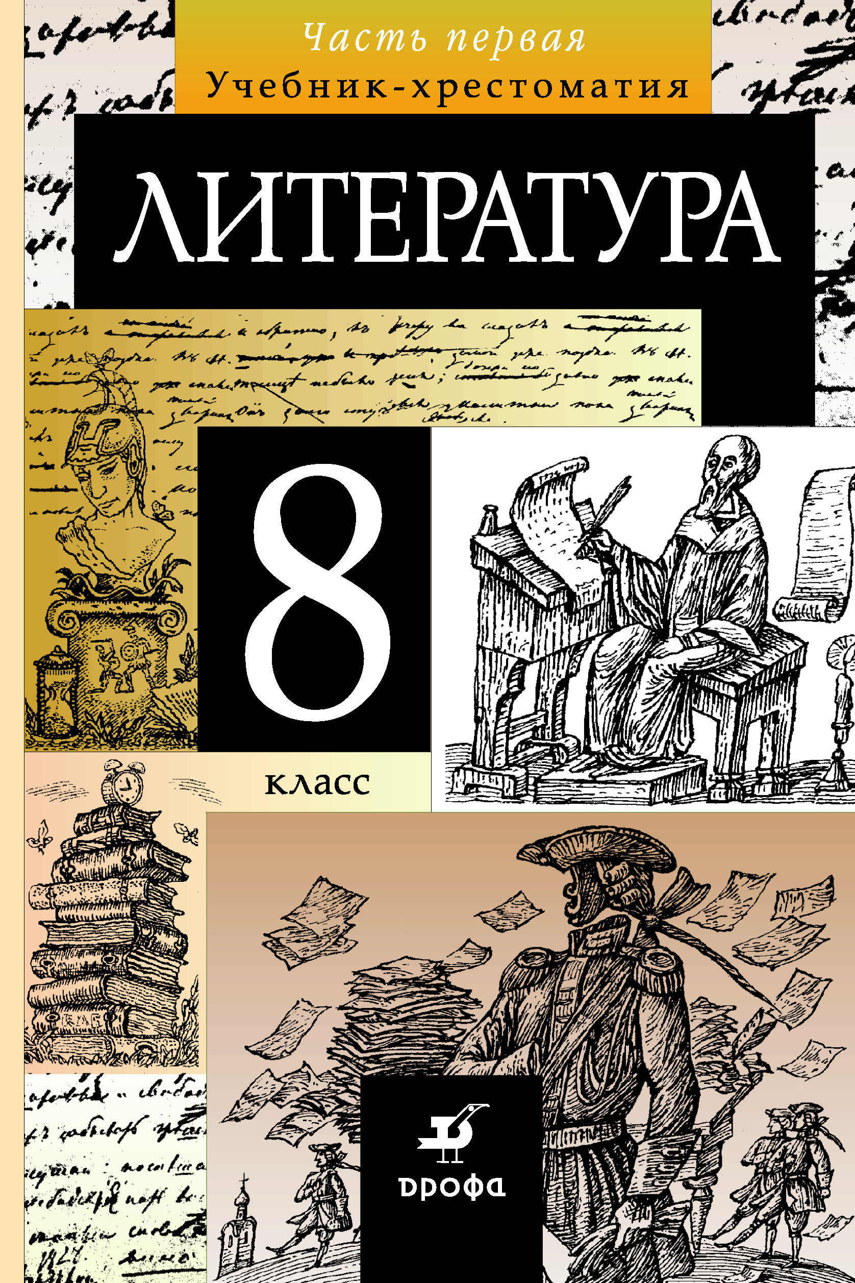 литература. 8 класс. часть 1 читать онлайн на литрес. читайте и слушайте книги автора т. ф. курдюмовой: доступно 3 книг