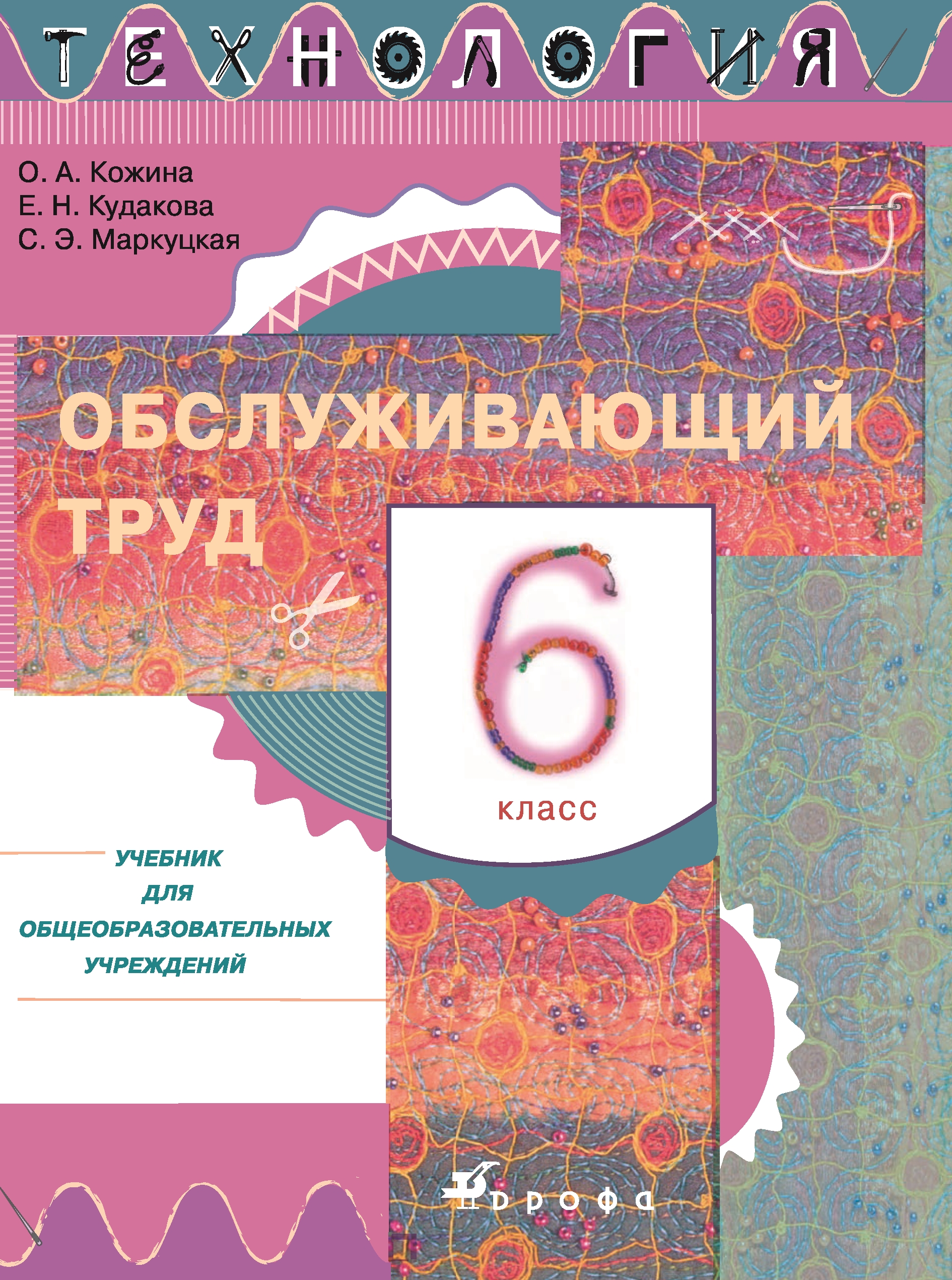 Учебники технология обслуживающий труд. Технология 6кл Обслуживающий труд Кожина о.а. Учебник по технологии Обслуживающий труд. Технология Обслуживающий труд 6 класс. Обслуживающий труд 6 класс учебник.