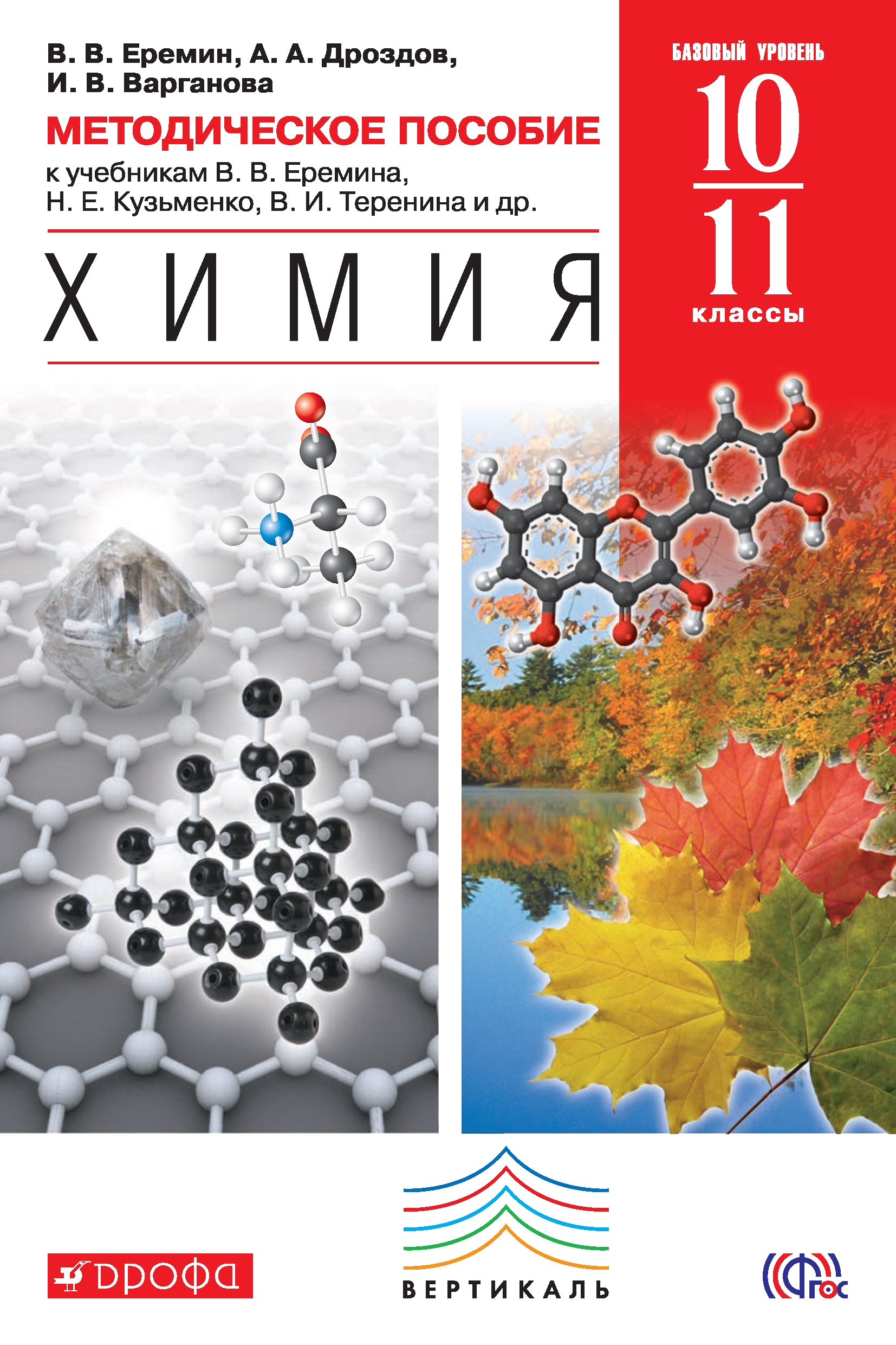 Химия еремин кузьменко 11. Еремин в.в., Кузьменко н.е. химия. 10 Кл. (Базовый уровень). Дрофа. Химия 10 класс Еремин Дроздов. Химия 10 класс учебник Еремин. Книга по химии 10 класс Еремин базовый уровень.