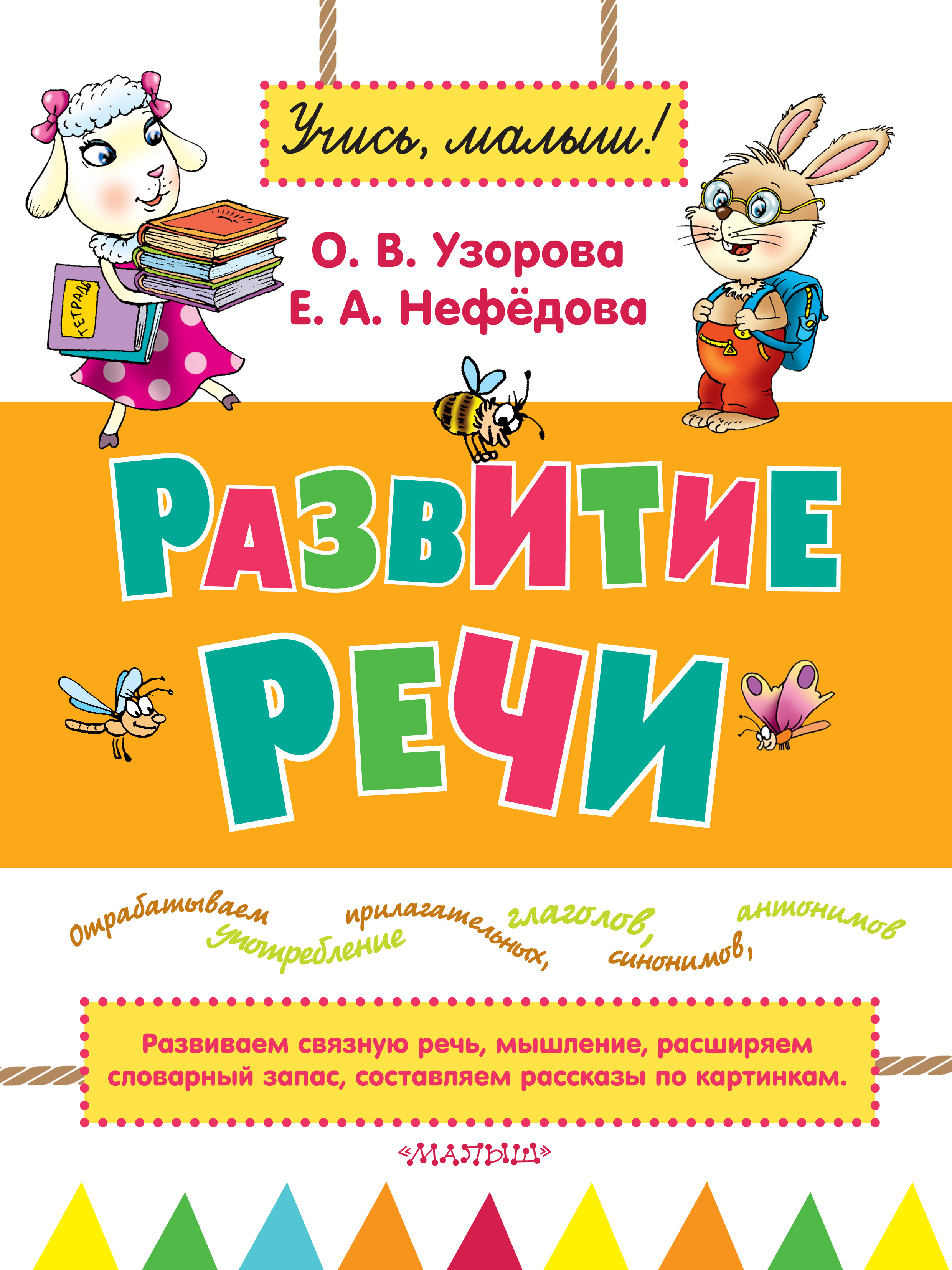 О. В. Узорова, Развитие речи – скачать pdf на ЛитРес