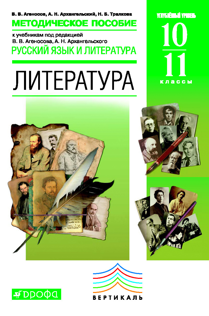 Агеносов литература 11 класс. Учебник. Агеносов архангельский 11 класс. Литература умк архангельский 5-11 состав. Агеносов литература 11.