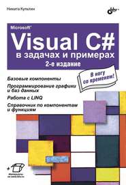 Microsoft® Visual C# в задачах и примерах (2-е издание)