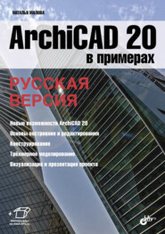 ArchiCAD 20 в примерах. Русская версия
