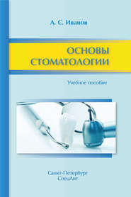 Основы стоматологии. Учебное пособие
