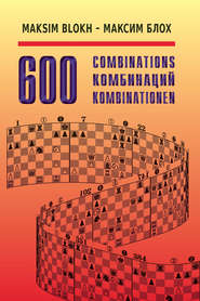 600 комбинаций