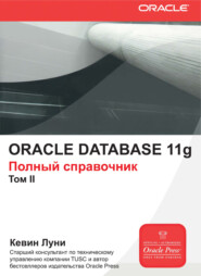 Oracle Database 11g. Полный справочник. Том 2