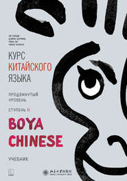 Курс китайского языка «Boya Chinese». Продвинутый уровень. Ступень II