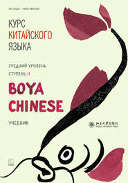Курс китайского языка «Boya Chinese». Средний уровень. Ступень II