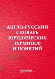 Англо-русский словарь юридических терминов и понятий