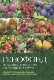 Генофонд плодовых и ягодных растений Беларуси: атлас сортов плодовых, ягодных, орехоплодных культур и винограда