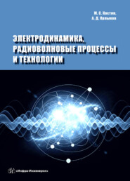 Электродинамика, радиоволновые процессы и технологии
