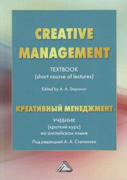 Creative Management \/ Креативный менеджмент. Учебник (краткий курс) на английском языке