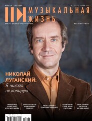 Журнал «Музыкальная жизнь» №4 (1232), апрель 2022