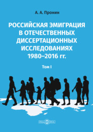 Российская эмиграция в отечественных диссертационных исследованиях 1980–2016 гг. Том 1