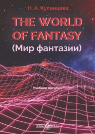 The World of Fantasy (Мир фантазии)