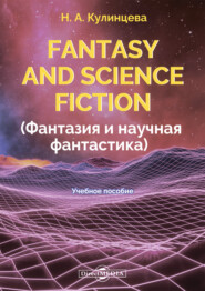 Fantasy and Science Fiction (Фантазия и научная фантастика)