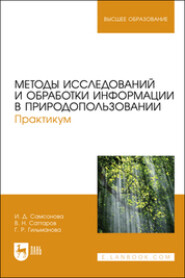 Методы исследований и обработки информации в природопользовании