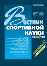 Вестник спортивной науки №2\/2022