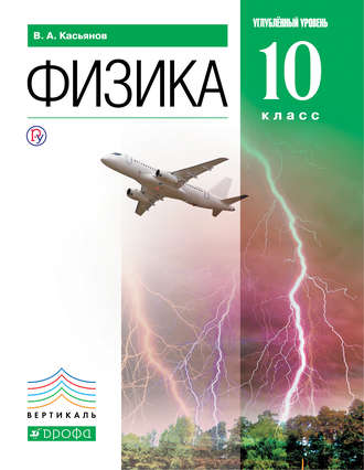 скачать касьянов физика 10 класс Физика. 10 класс. Базовый и углублённый уровни. Тетрадь для.