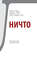 Ничто