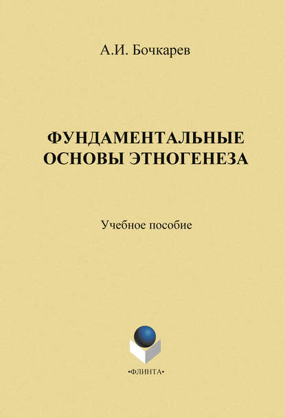 Учебное пособие: Концепции современного естествознания Бочкарев