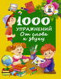 1000 упражнений для обучения чтению дмитриева. Смотреть фото 1000 упражнений для обучения чтению дмитриева. Смотреть картинку 1000 упражнений для обучения чтению дмитриева. Картинка про 1000 упражнений для обучения чтению дмитриева. Фото 1000 упражнений для обучения чтению дмитриева