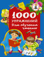 1000 упражнений для обучения чтению дмитриева. Смотреть фото 1000 упражнений для обучения чтению дмитриева. Смотреть картинку 1000 упражнений для обучения чтению дмитриева. Картинка про 1000 упражнений для обучения чтению дмитриева. Фото 1000 упражнений для обучения чтению дмитриева