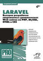 laravel быстрая разработка современных динамических web сайтов на php mysql html и css. Смотреть фото laravel быстрая разработка современных динамических web сайтов на php mysql html и css. Смотреть картинку laravel быстрая разработка современных динамических web сайтов на php mysql html и css. Картинка про laravel быстрая разработка современных динамических web сайтов на php mysql html и css. Фото laravel быстрая разработка современных динамических web сайтов на php mysql html и css