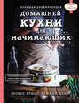 учимся готовить завтраки книга. 43157920 raznoe 4340152 bolshaya enciklopediya domashney kuhni dlya nachin 43157920. учимся готовить завтраки книга фото. учимся готовить завтраки книга-43157920 raznoe 4340152 bolshaya enciklopediya domashney kuhni dlya nachin 43157920. картинка учимся готовить завтраки книга. картинка 43157920 raznoe 4340152 bolshaya enciklopediya domashney kuhni dlya nachin 43157920.