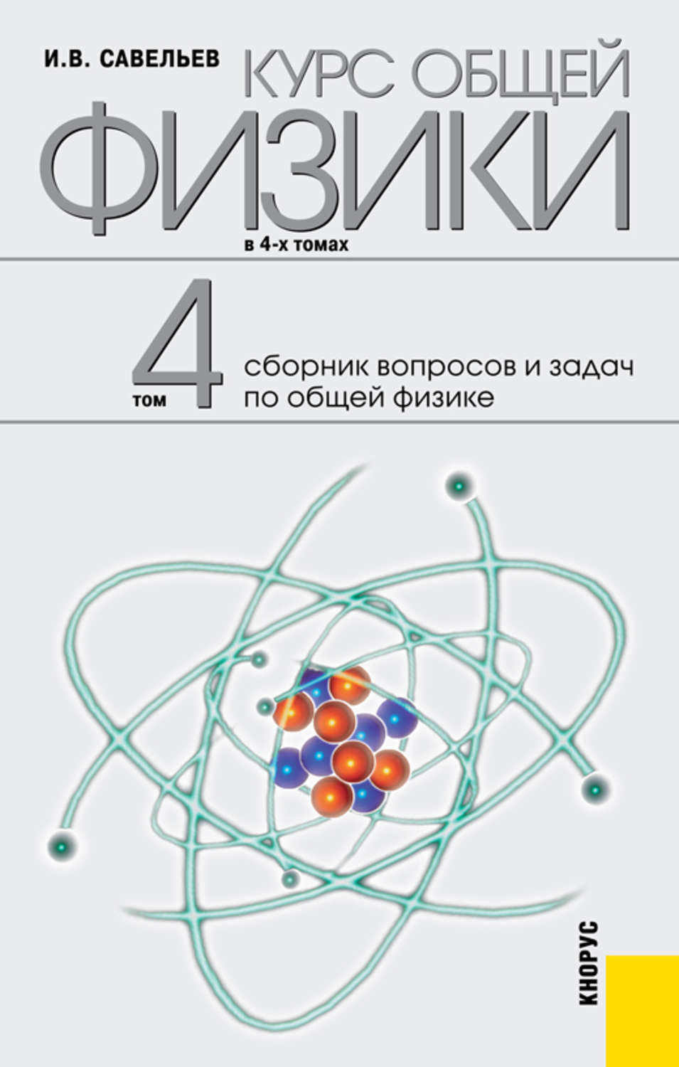 Общий курс. Савельев физика. Сборник задач по общей физике Савельев. Савельев курс общей физики том 4. Физика Савельев 3 Тома.