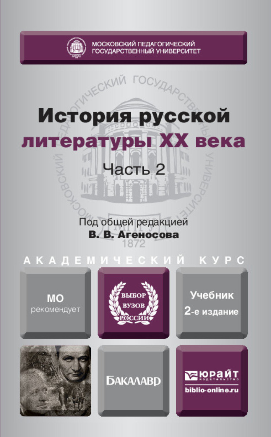В. В. Агеносов, книга История русской литературы XX века в 2 ч. Часть 2 ...
