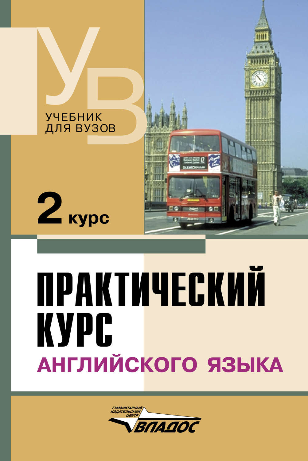 Практический курс английского языка. 2 курс, Коллектив авторов – скачать pdf на ЛитРес