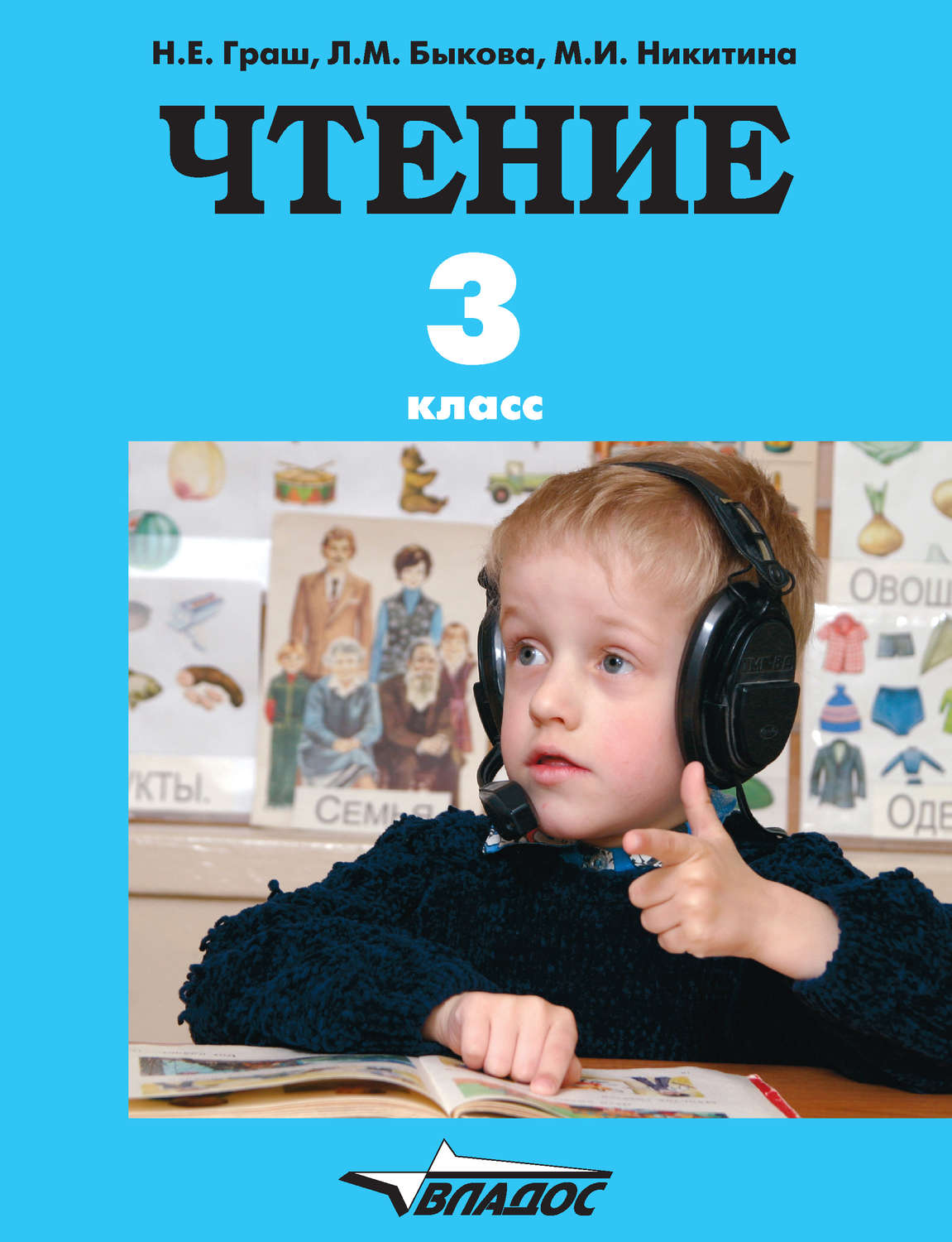 Послушать учебник. Учебники для слабослышащих детей. Граш чтение 3 класс. Чтение для слабослышащих детей. Граш Наталья Евгеньевна.