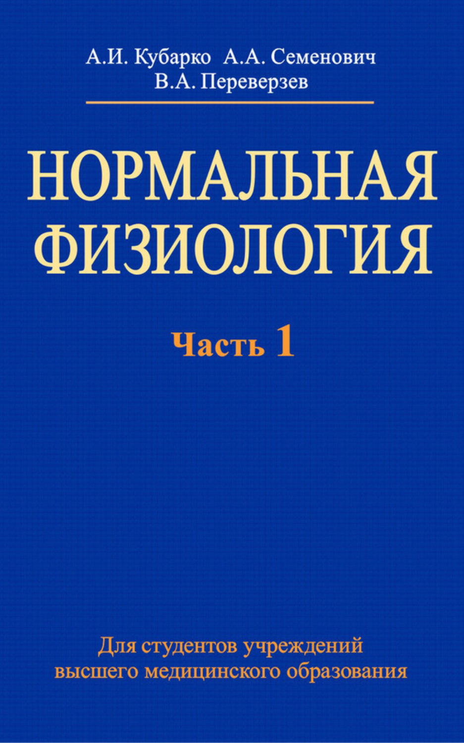 Анатолий Семенович, книга Нормальная физиология. Часть 1 – скачать в ...
