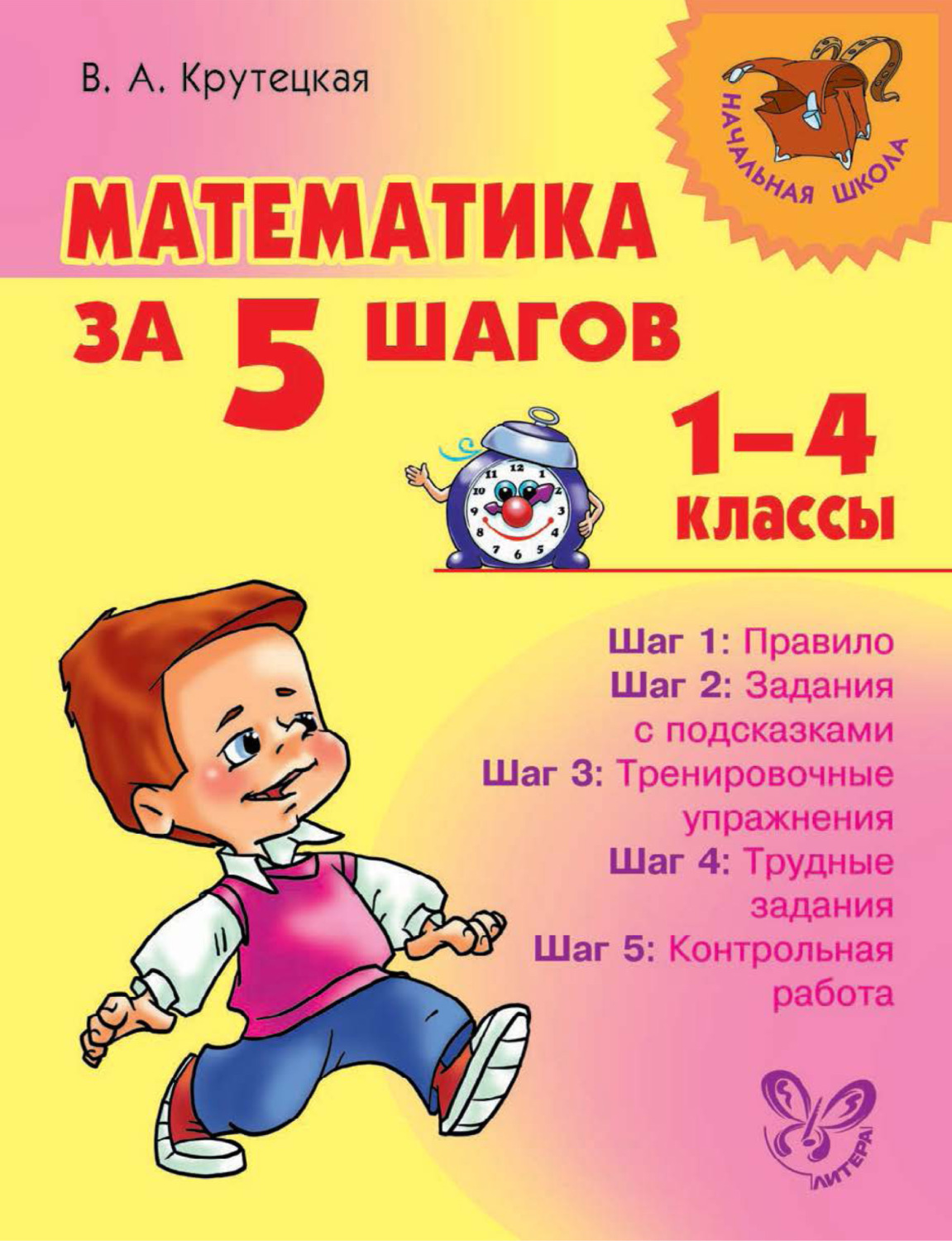 1 4 класс. Математика. Первые шаги к математике. Математика шаг за шагом 1-4 классы. Математика за 5 шагов 1-4.