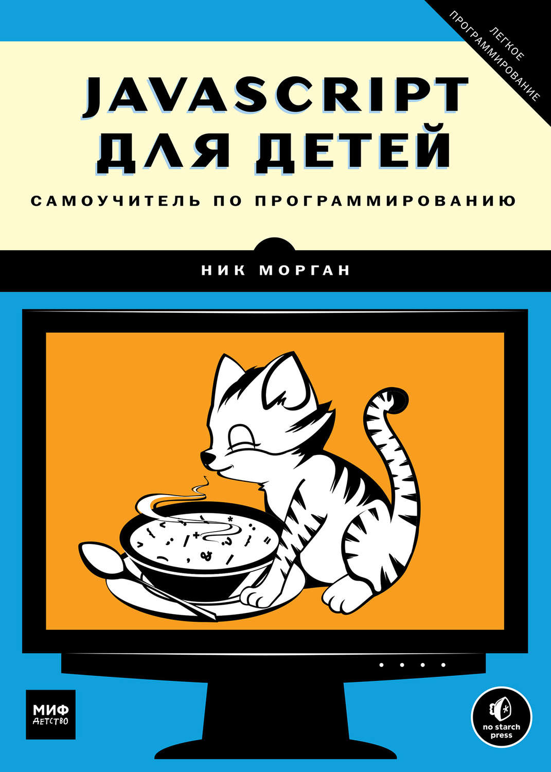 Ник Морган, книга JavaScript для детей. Самоучитель по программированию ...