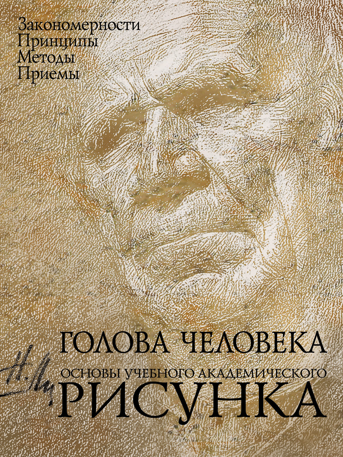 Николай ли основы академического рисунка скачать бесплатно на андроид