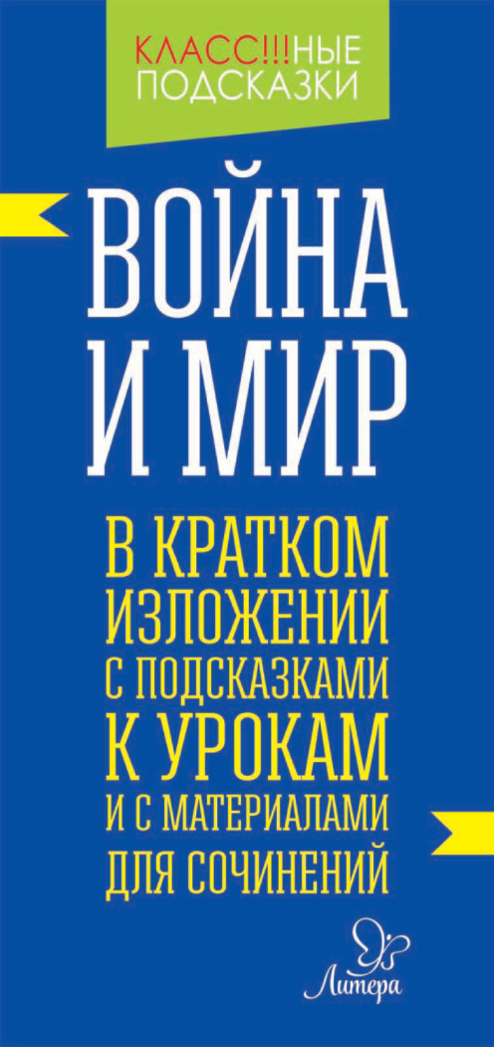 В. А. Крутецкая, книга «Война и мир» в кратком изложении с