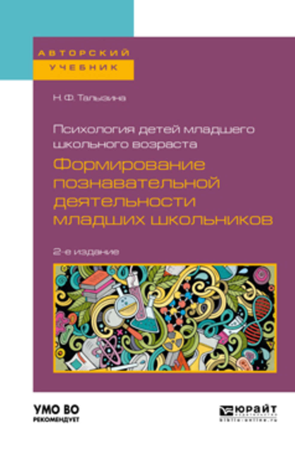 Познавательная активность книга. Книги по психологии для младших школьников. Психология детей книги. Н.Ф Талызина книги. Книги для младшего школьного возраста.