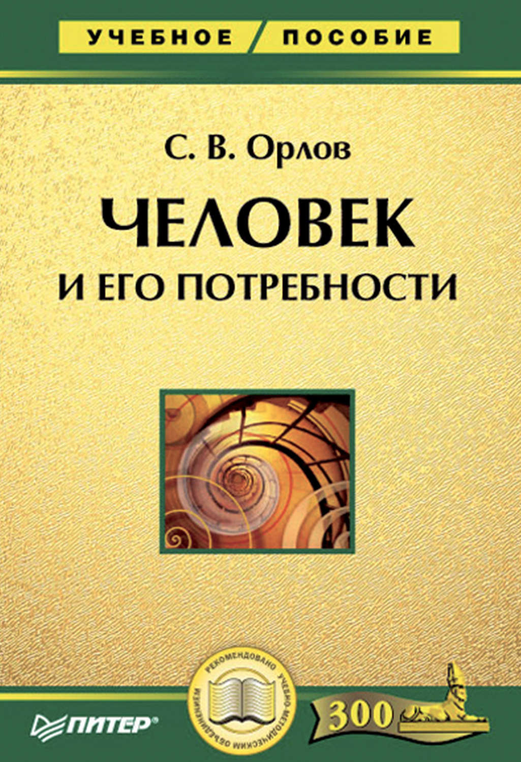 Человек и его потребности учебник орлов