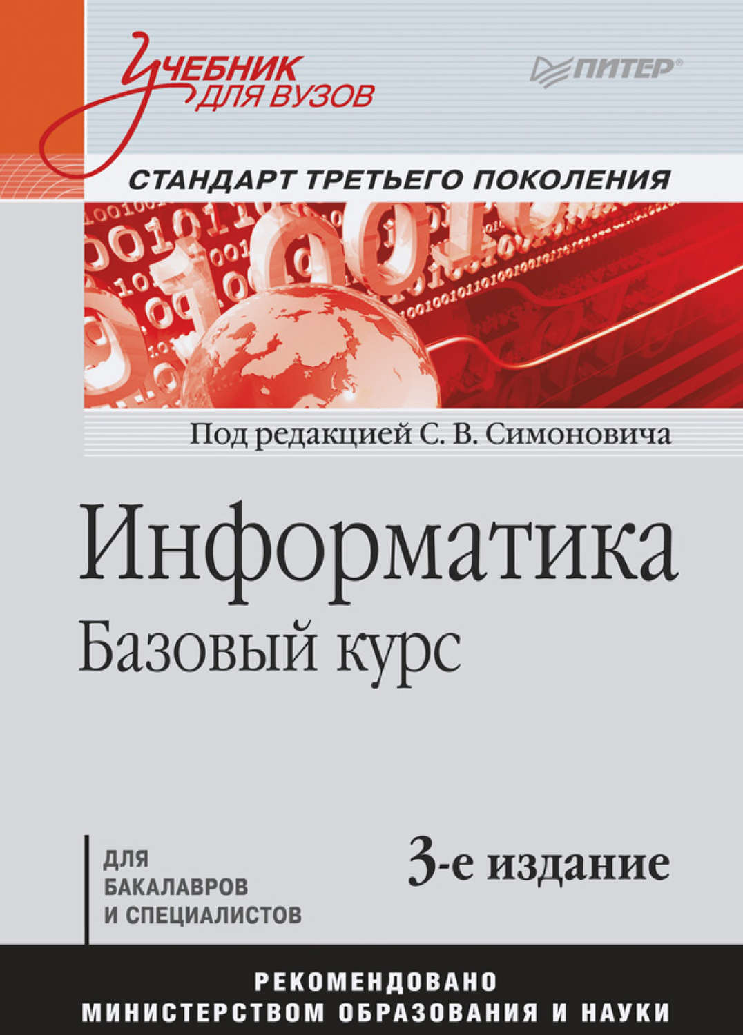 , книга Информатика. Базовый курс. Учебник для вузов – скачать в pdf ...
