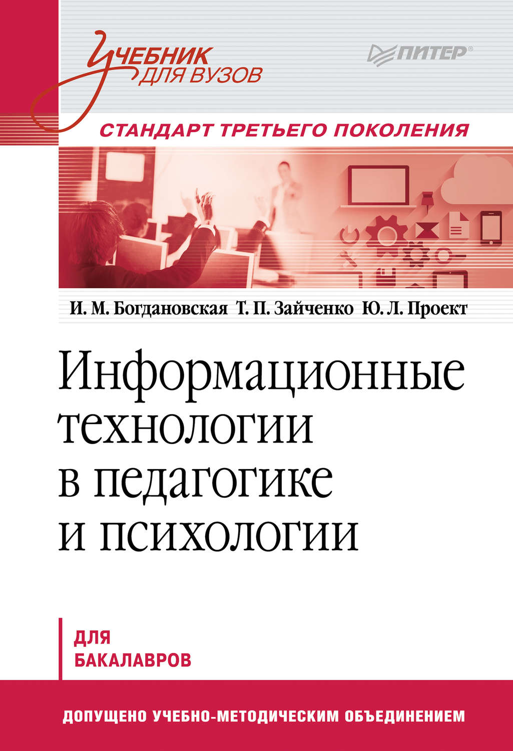И. М. Богдановская, книга Информационные технологии в педагогике и ...