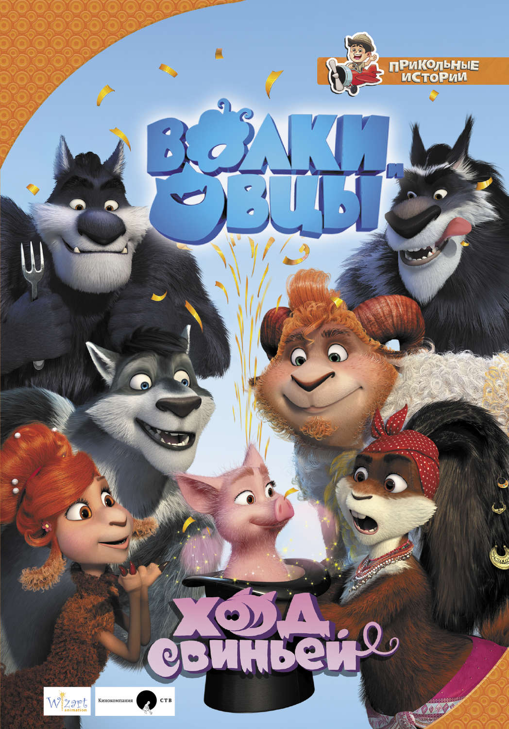 Евгения Полянина, книга Волки и овцы. Ход свиньей