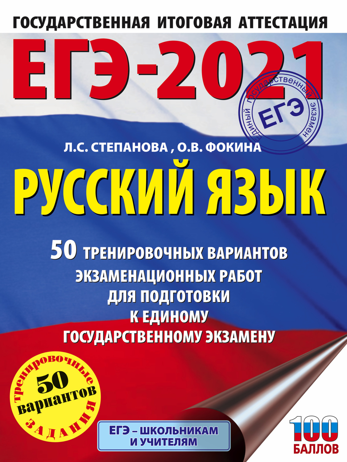 Л. С. Степанова, книга ЕГЭ-2021. Русский язык. 50 ...