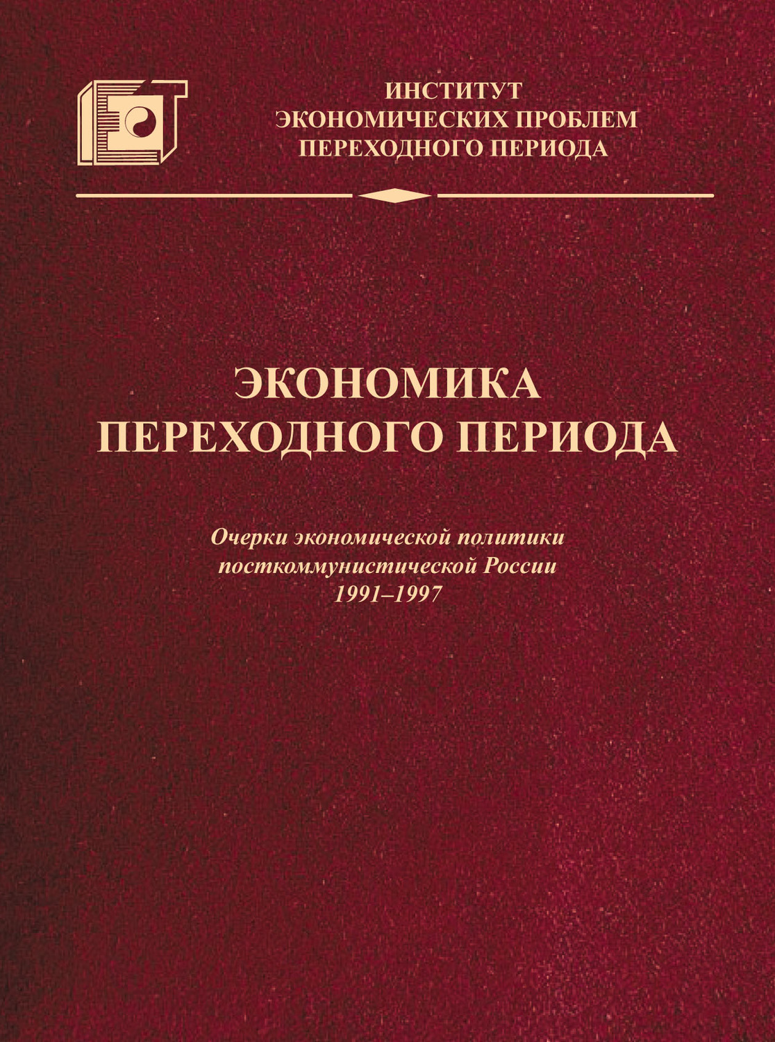 Экономика авторы. Жанр книги экономика. Посткоммунистический это. Книга экономика переходного периода 1998 фото. Купить книгу очерки экономических реформ. 1993 Г.В.