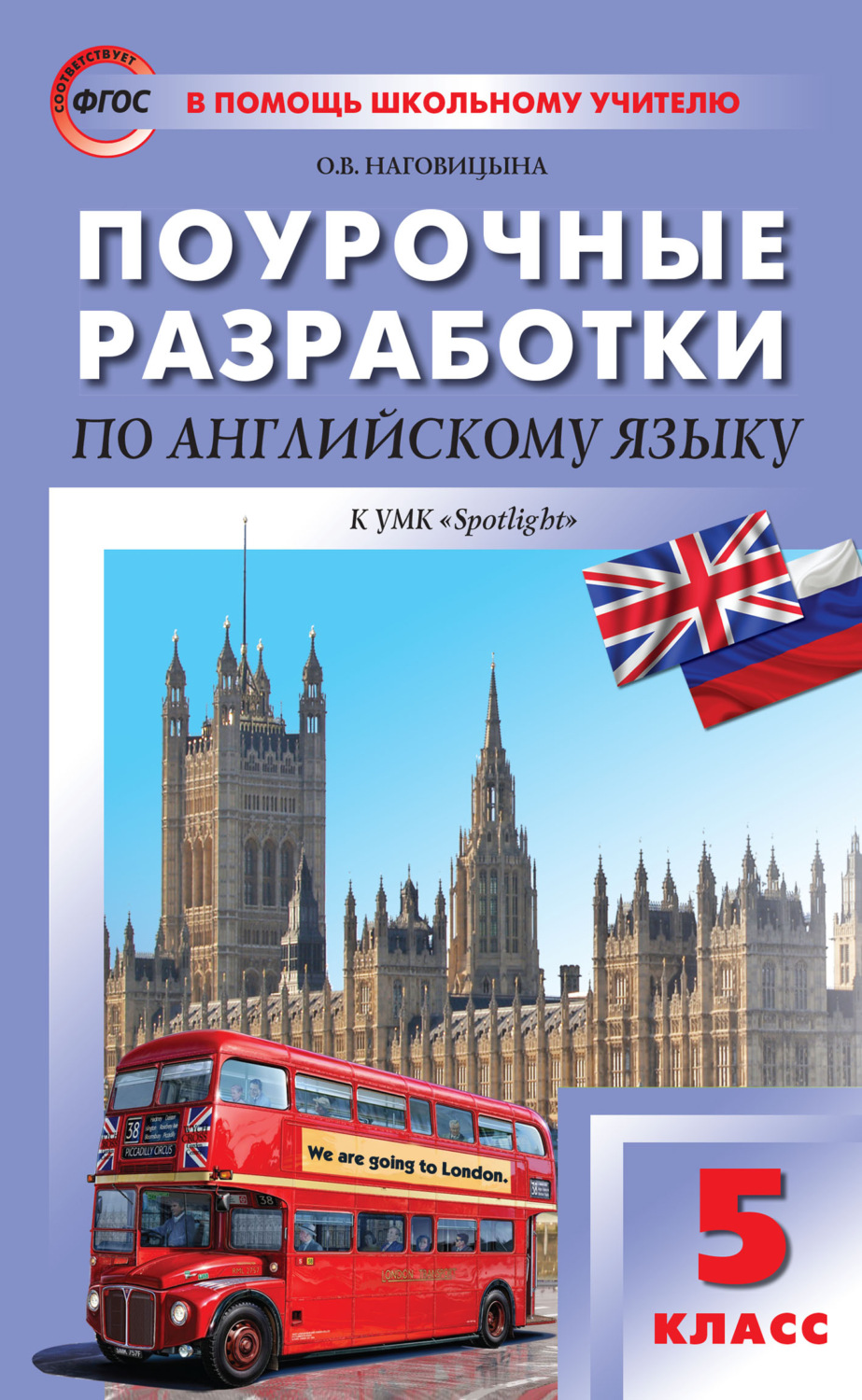 О. В. Наговицына, книга Поурочные разработки по английскому языку. 5 ...