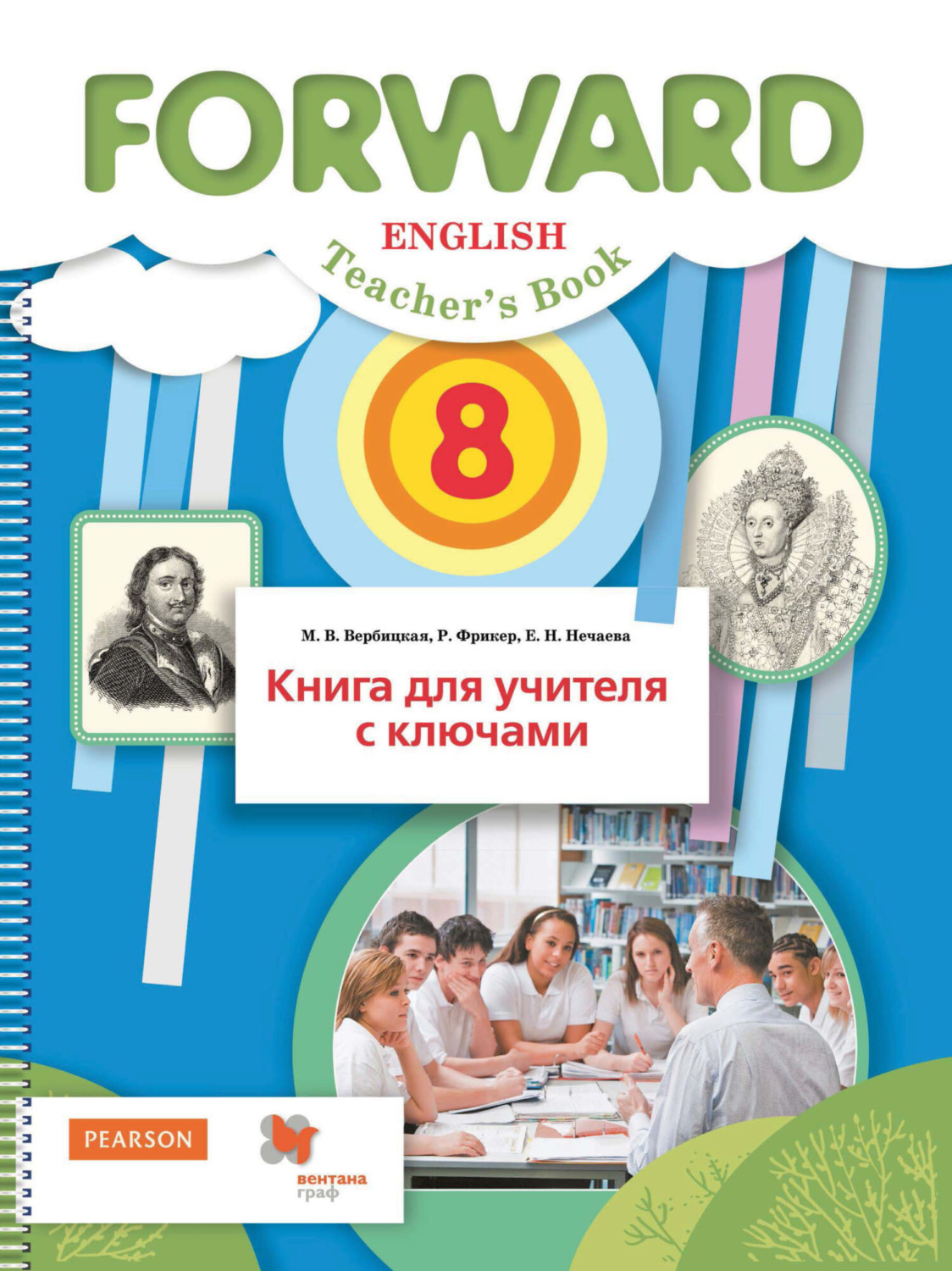 М. В. Вербицкая, книга Английский язык. Книга для учителя с ключами. 8 ...