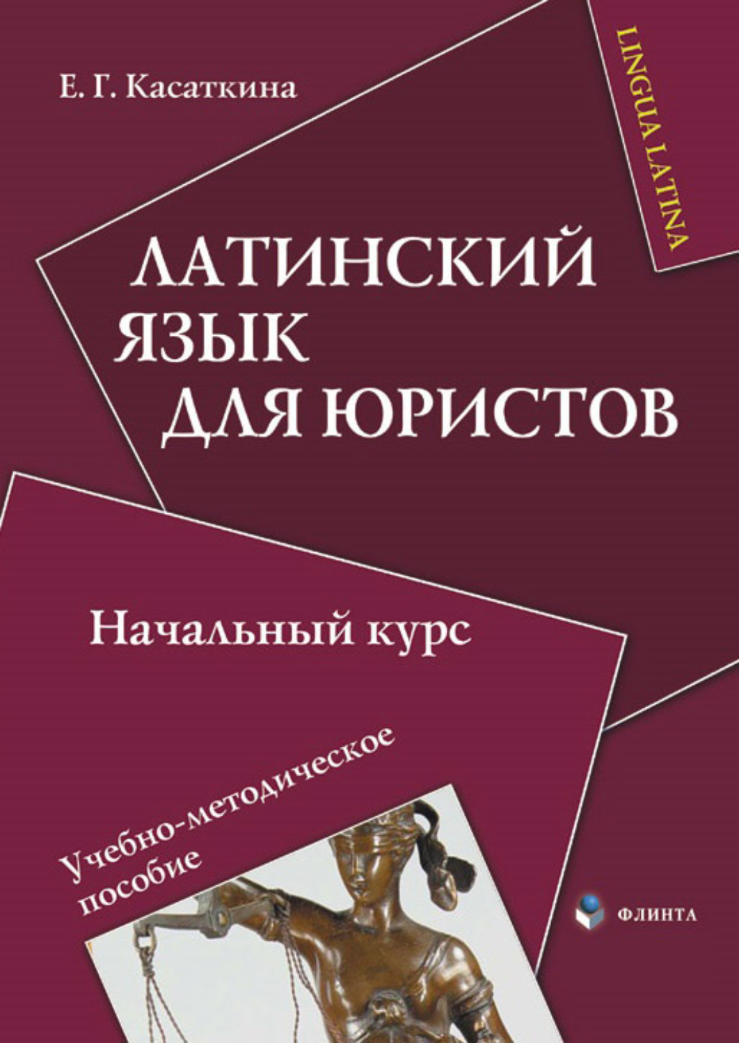 Начальный курс pdf. Латинский язык для юристов. Латынь для юристов. Латинский язык книга. Учебник по латыни для юристов.