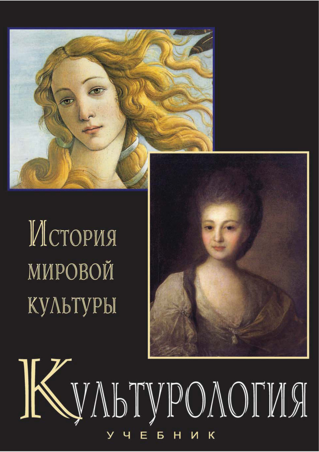 Культурология. История мировой культуры. Учебник – скачать pdf на ЛитРес