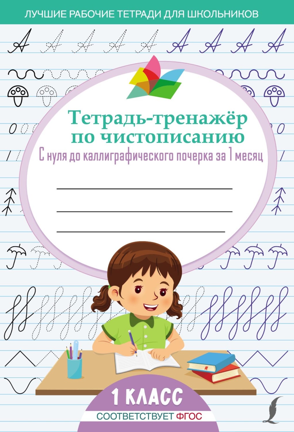 , книга Тетрадь-тренажёр по чистописанию. С нуля до каллиграфического ...